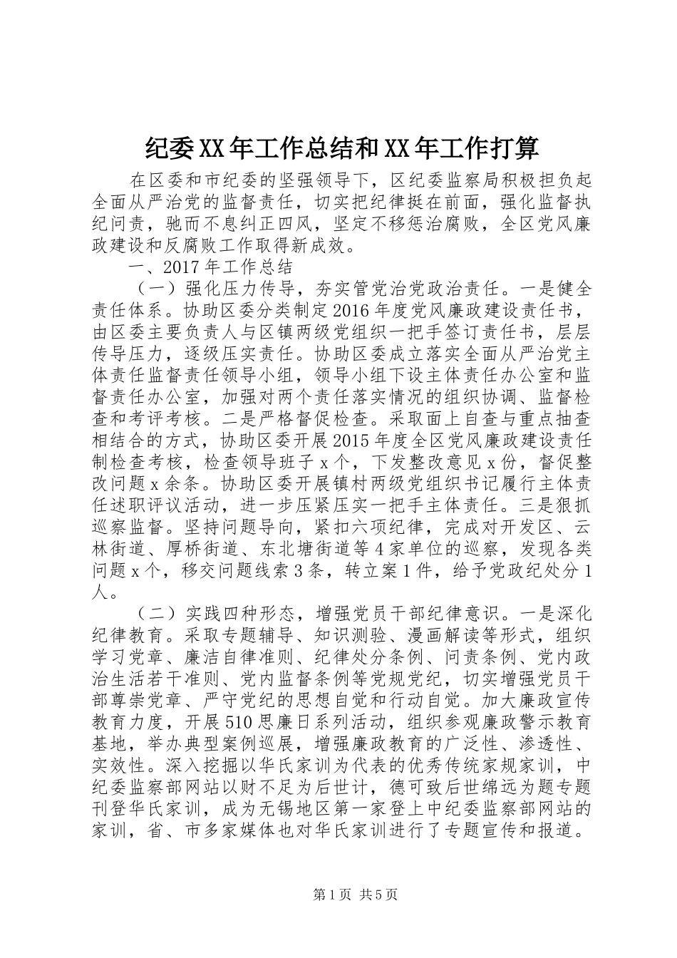 纪委XX年工作总结和XX年工作打算_第1页