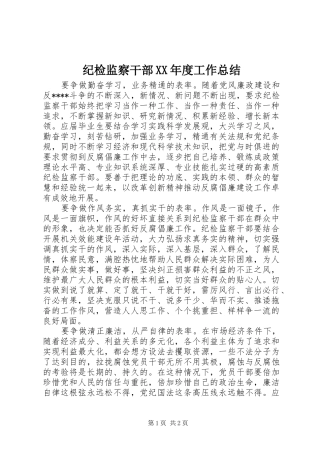 纪检监察干部XX年度工作总结