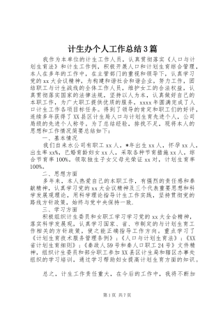 计生办个人工作总结3篇