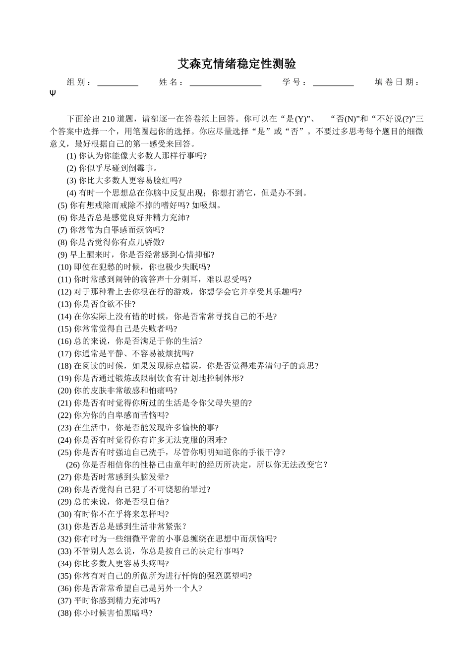 人力资源-02艾森克情绪稳定性测验(题目-答卷)_第1页