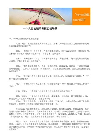 一个典型的绩效考核面谈场景