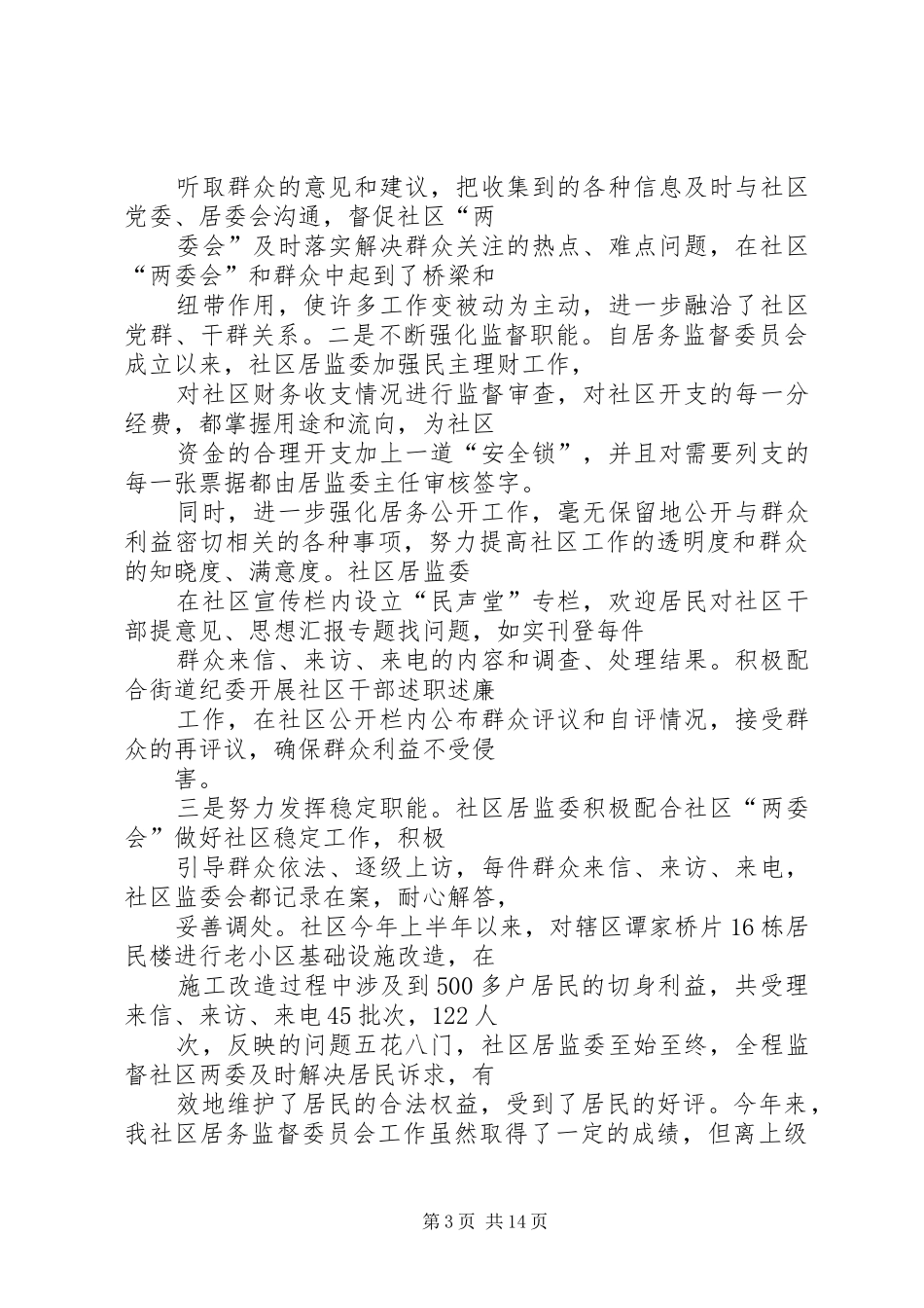 社区居委监督委员会工作总结_第3页