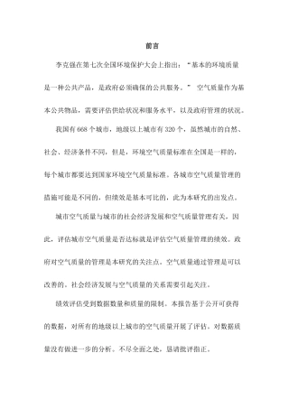 中国城市空气质量管理绩效评估(全文)