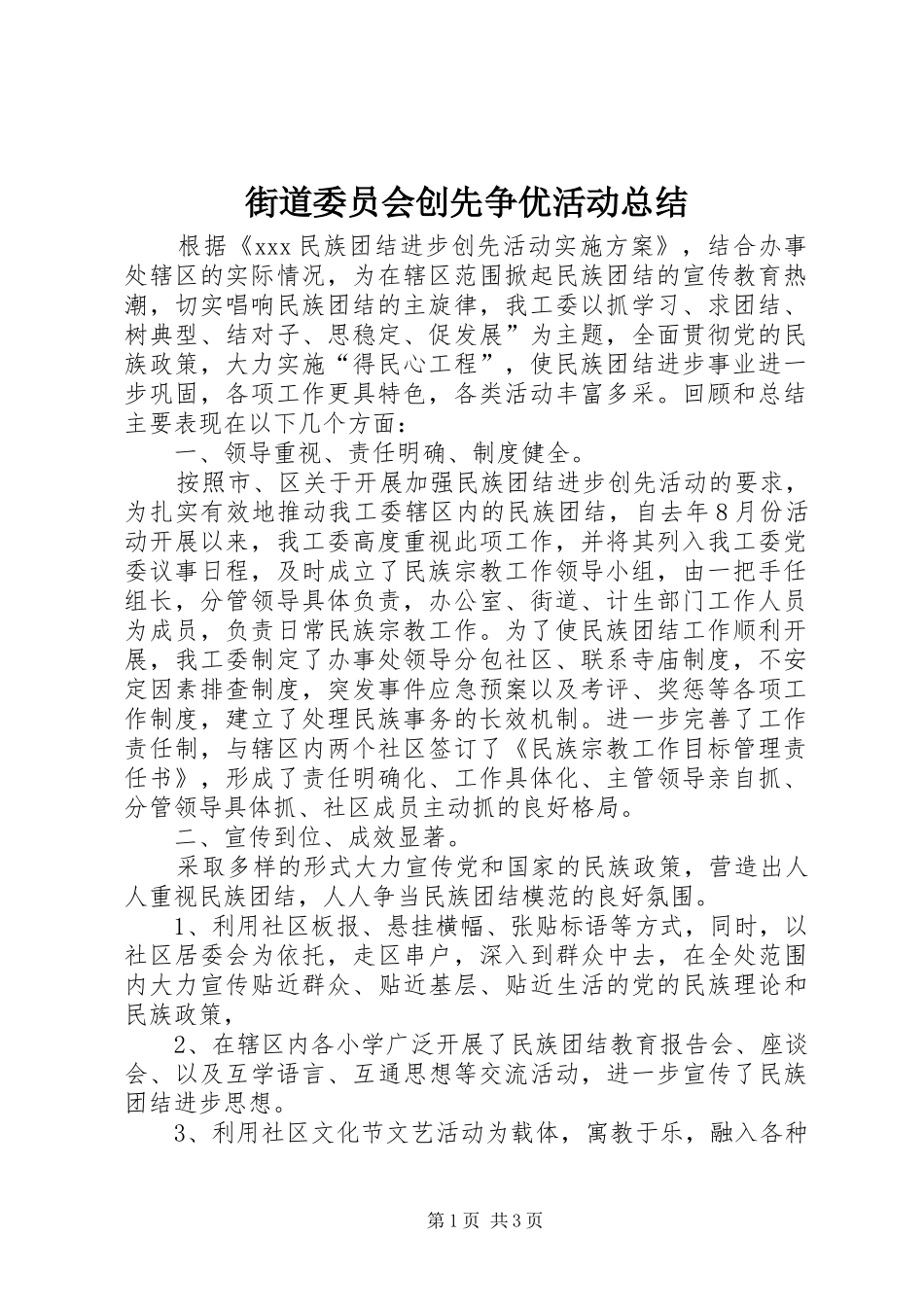 街道委员会创先争优活动总结_第1页