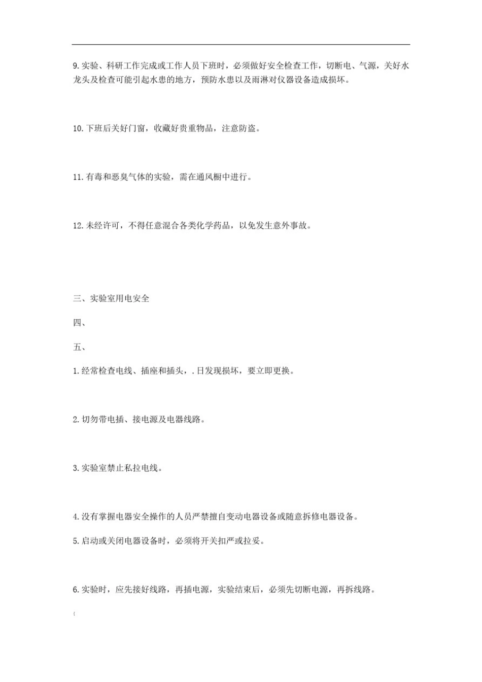 实验室安全要求_第3页