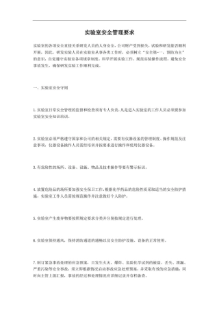 实验室安全要求