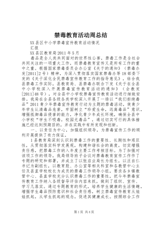 禁毒教育活动周总结