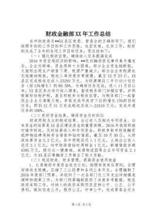 财政金融部XX年工作总结