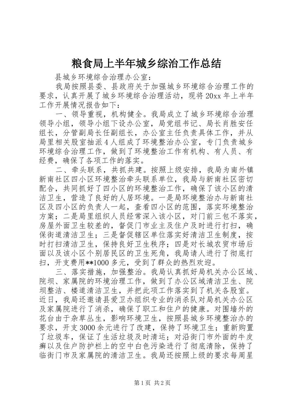 粮食局上半年城乡综治工作总结_第1页