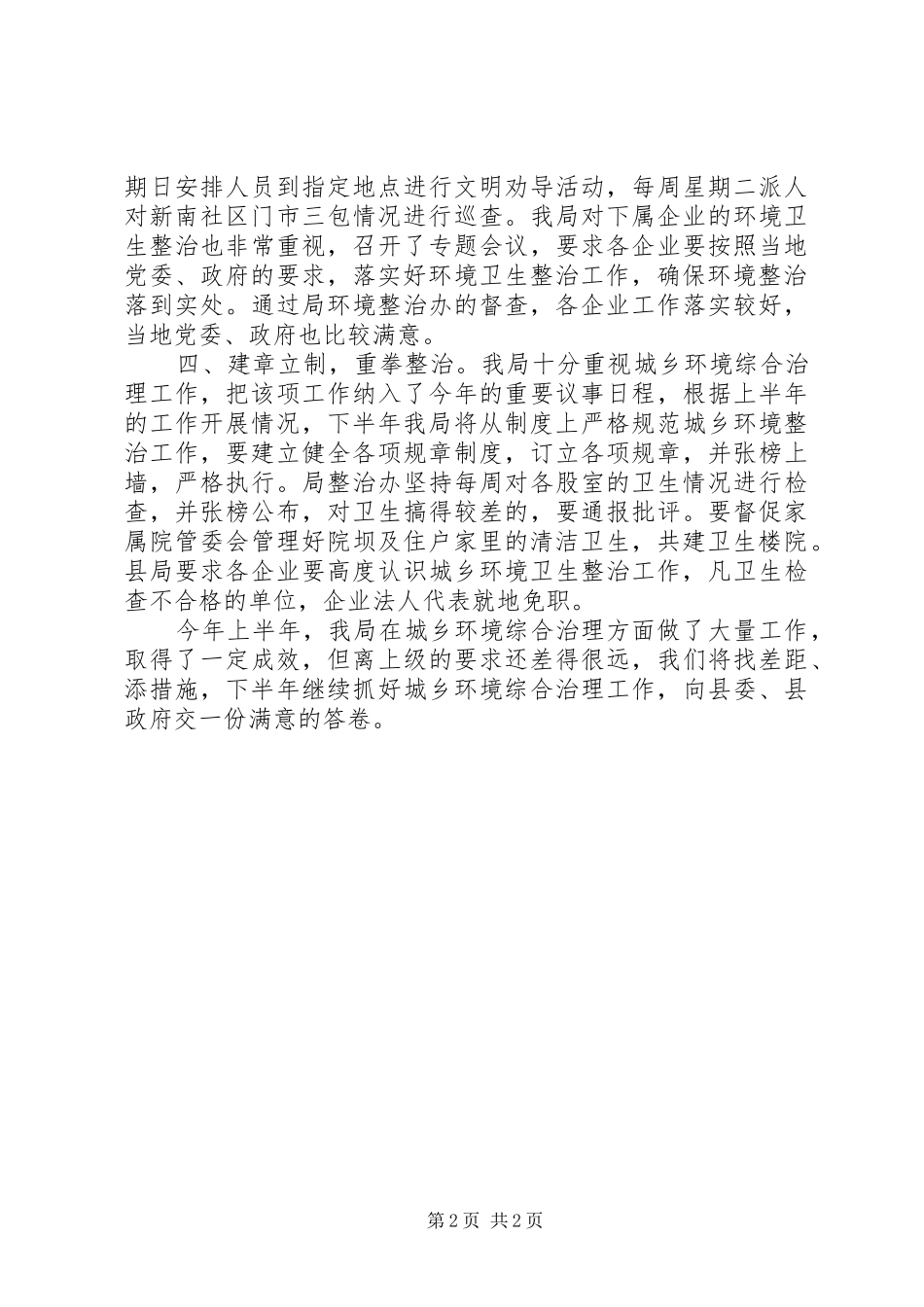 粮食局上半年城乡综治工作总结_第2页