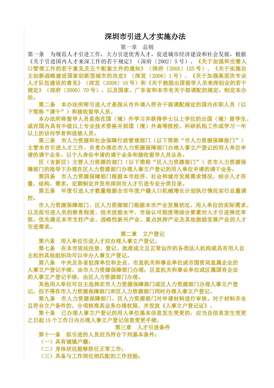 人力资源-XXXX年人才引进政策合并版本(公布版本)_第1页