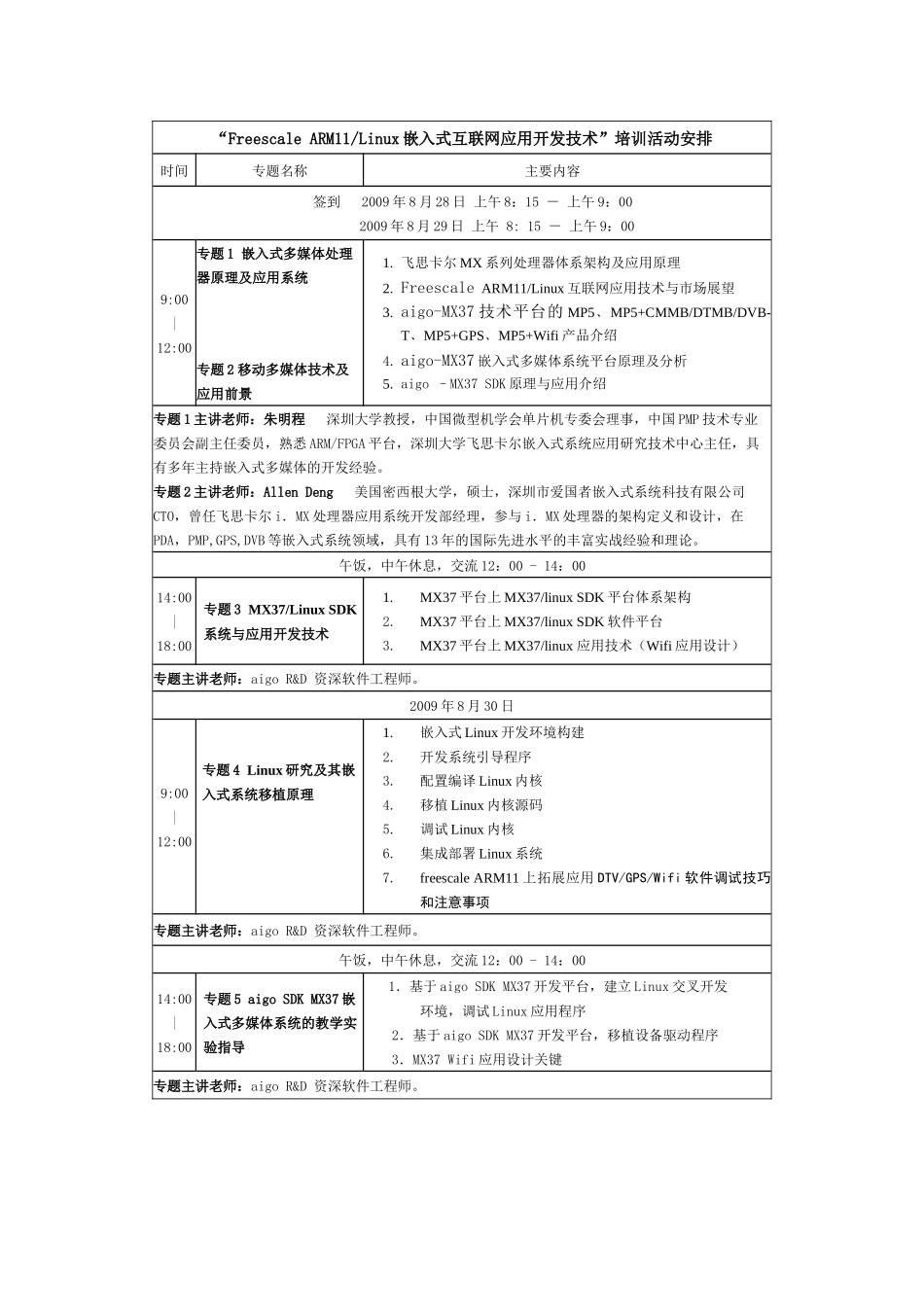 人力资源-ARM11Linux嵌入式互联网应用开发技术培训活动安排_第1页