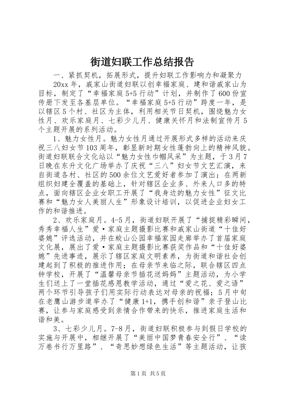 街道妇联工作总结报告_第1页