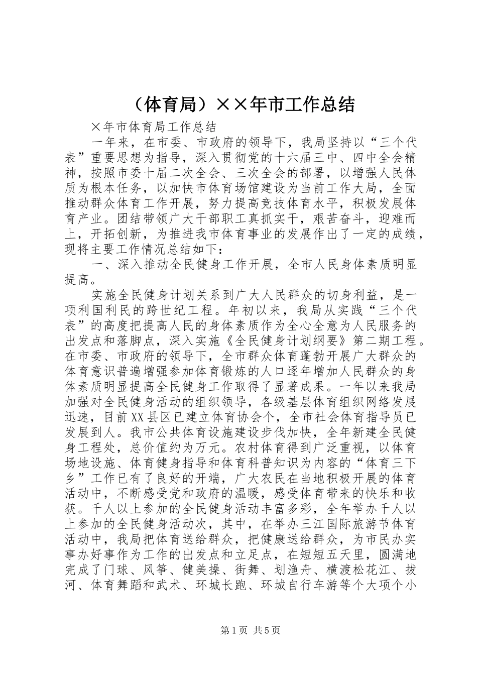 （体育局）××年市工作总结_第1页