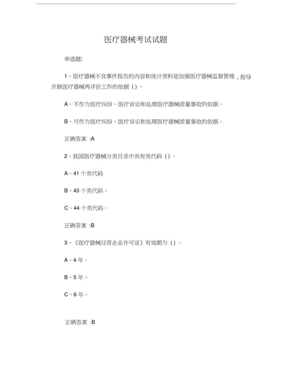 医疗器械考试试题_第1页