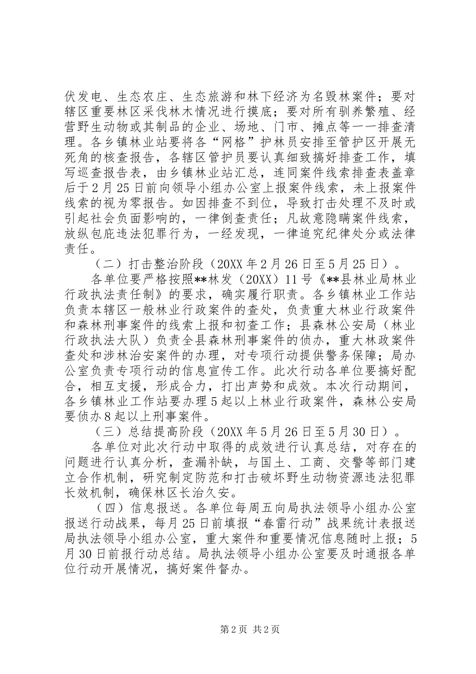 县林业局春雷行动实施方案_第2页