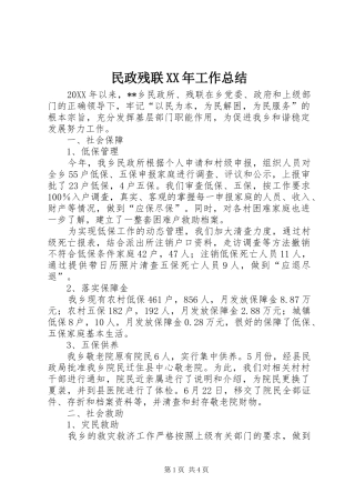 民政残联工作总结