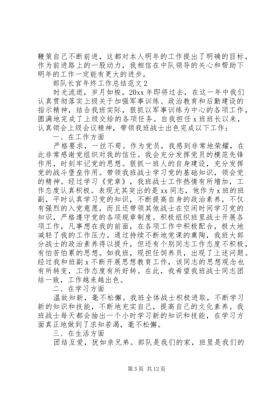 部队长官年终工作总结范文_第3页