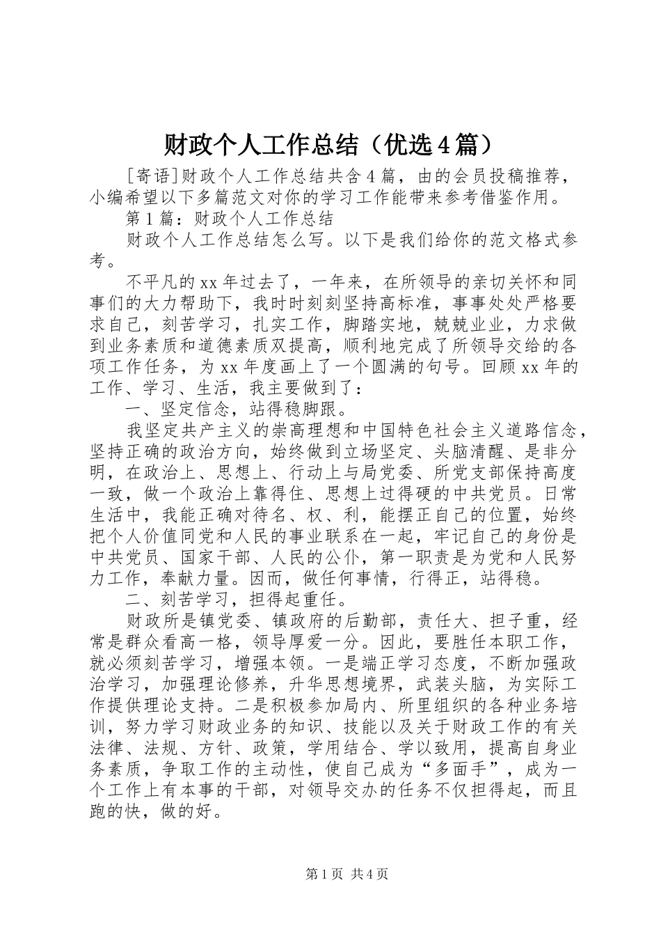财政个人工作总结（优选4篇）_第1页
