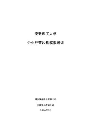 下载文件1安徽理工大学沙盘培训资料-安徽理工大学