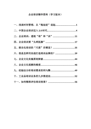 企业培训精华资料（学习版本）