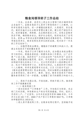 粮食局领导班子工作总结