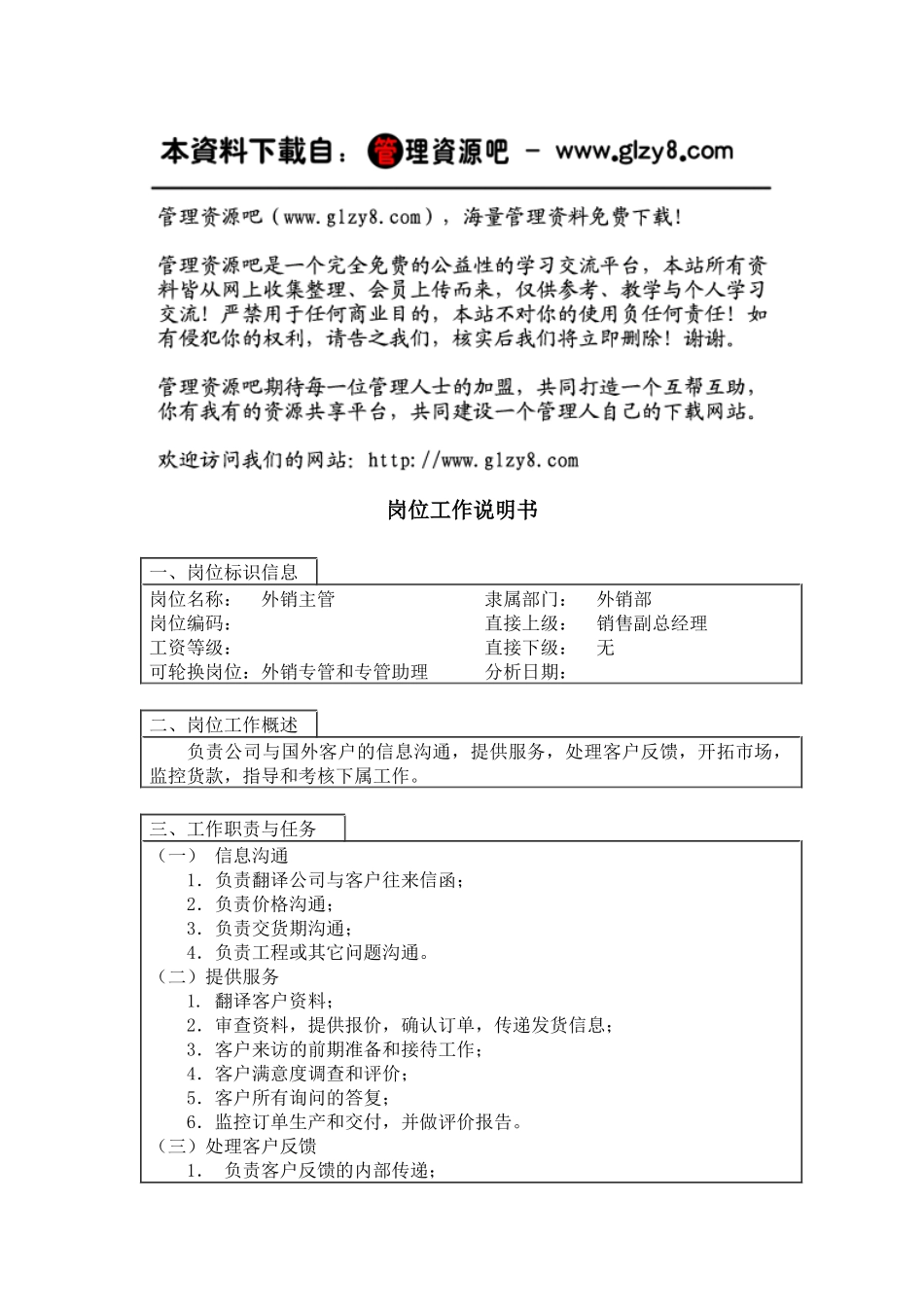 外销主管岗位工作说明书_第1页