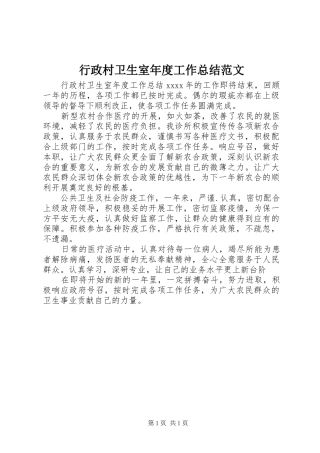 行政村卫生室年度工作总结范文