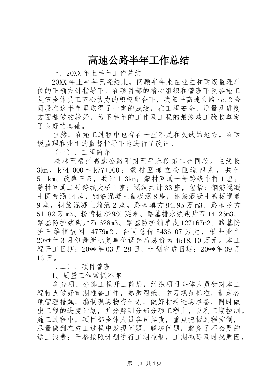 高速公路半年工作总结_第1页