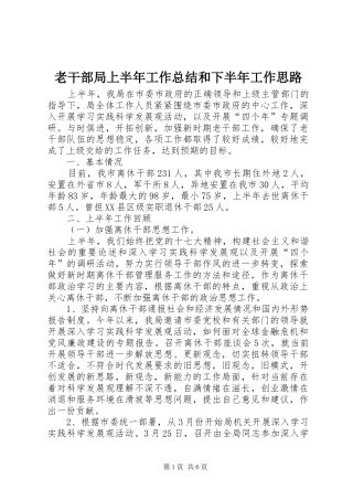 老干部局上半年工作总结和下半年工作思路