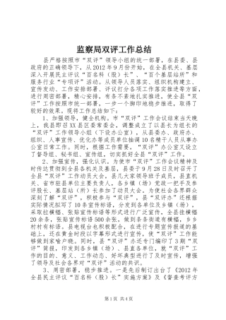 监察局双评工作总结