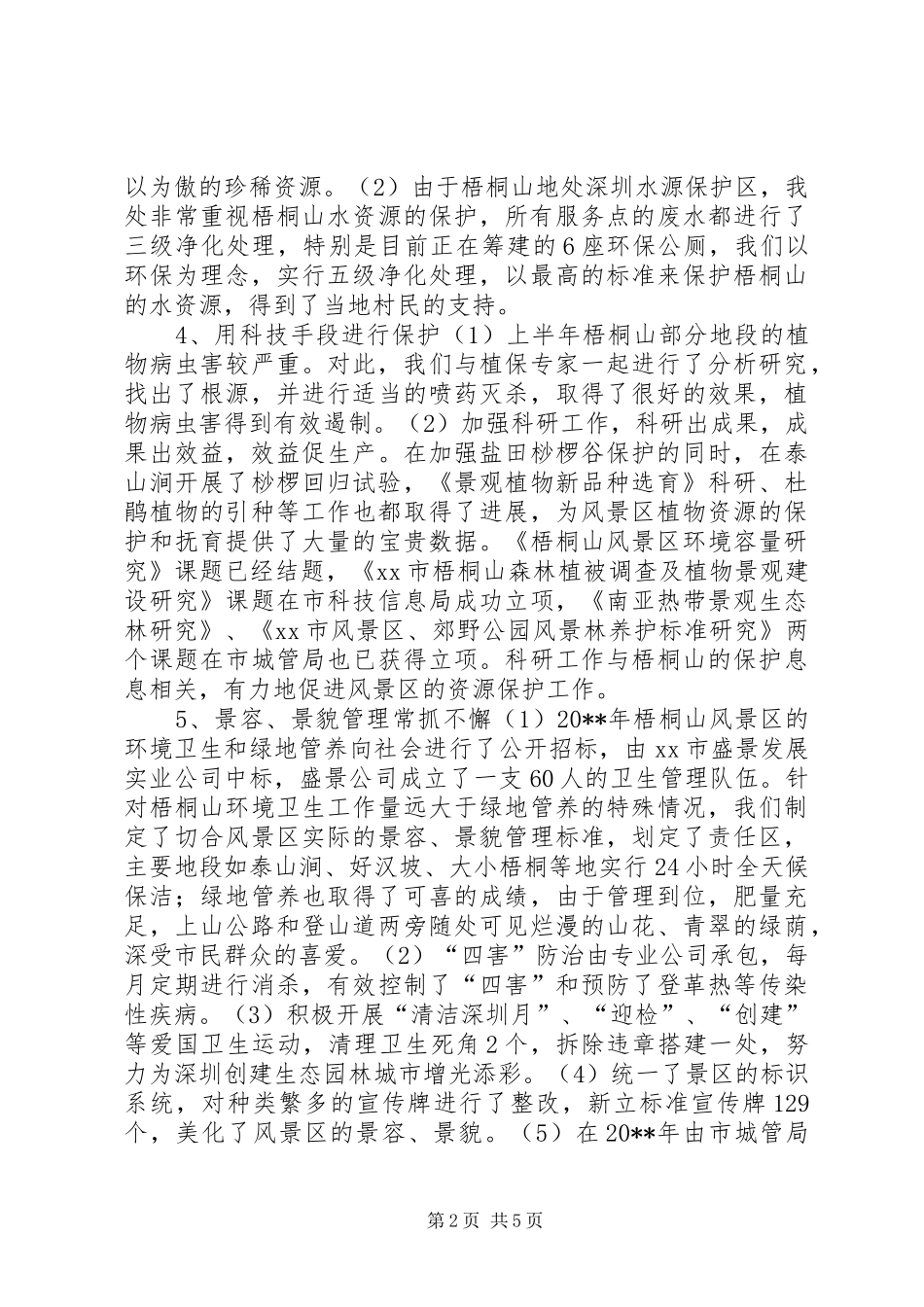 风景区管理处工作总结及工作意见_第2页