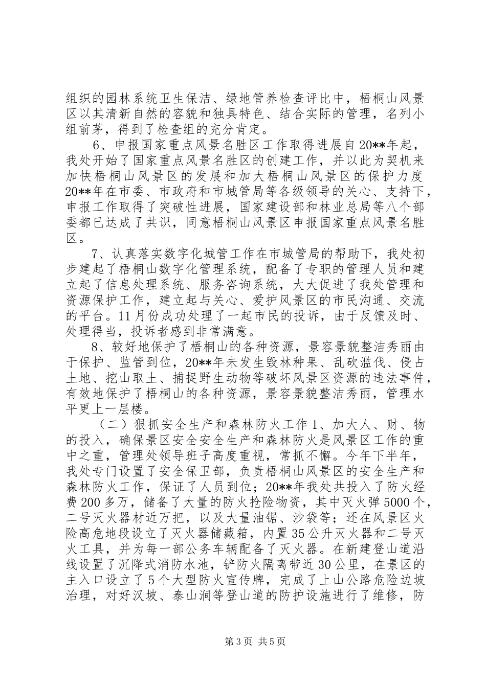 风景区管理处工作总结及工作意见_第3页