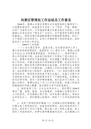 风景区管理处工作总结及工作意见