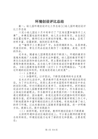 环境创设评比总结