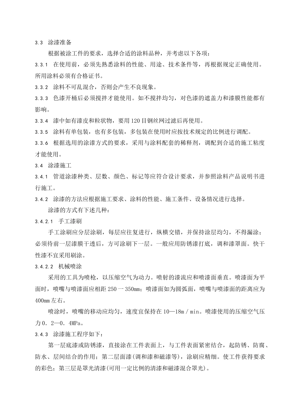 压力管道涂漆防腐工艺导则_第3页