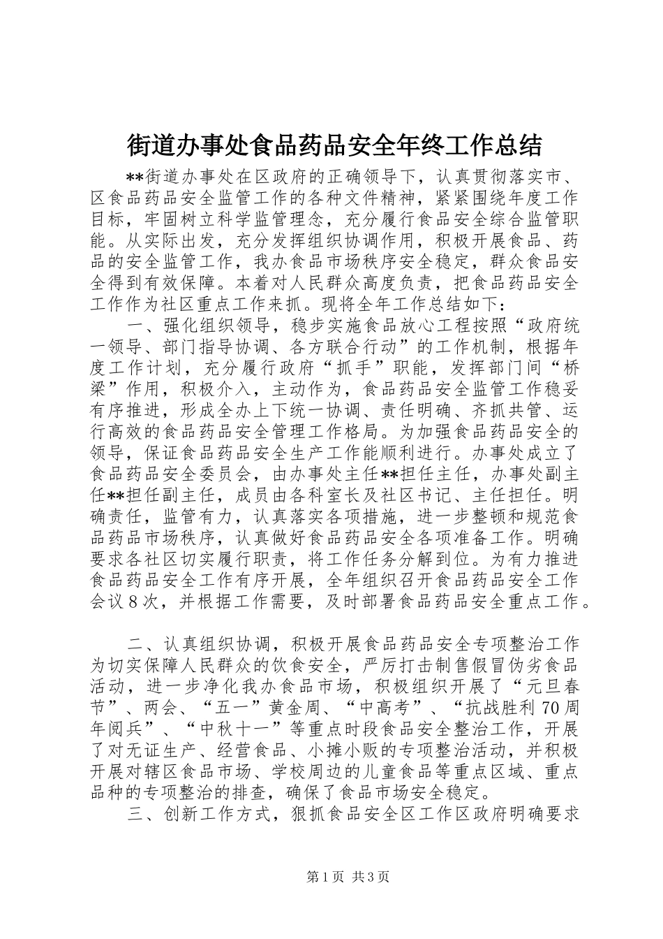 街道办事处食品药品安全年终工作总结_第1页