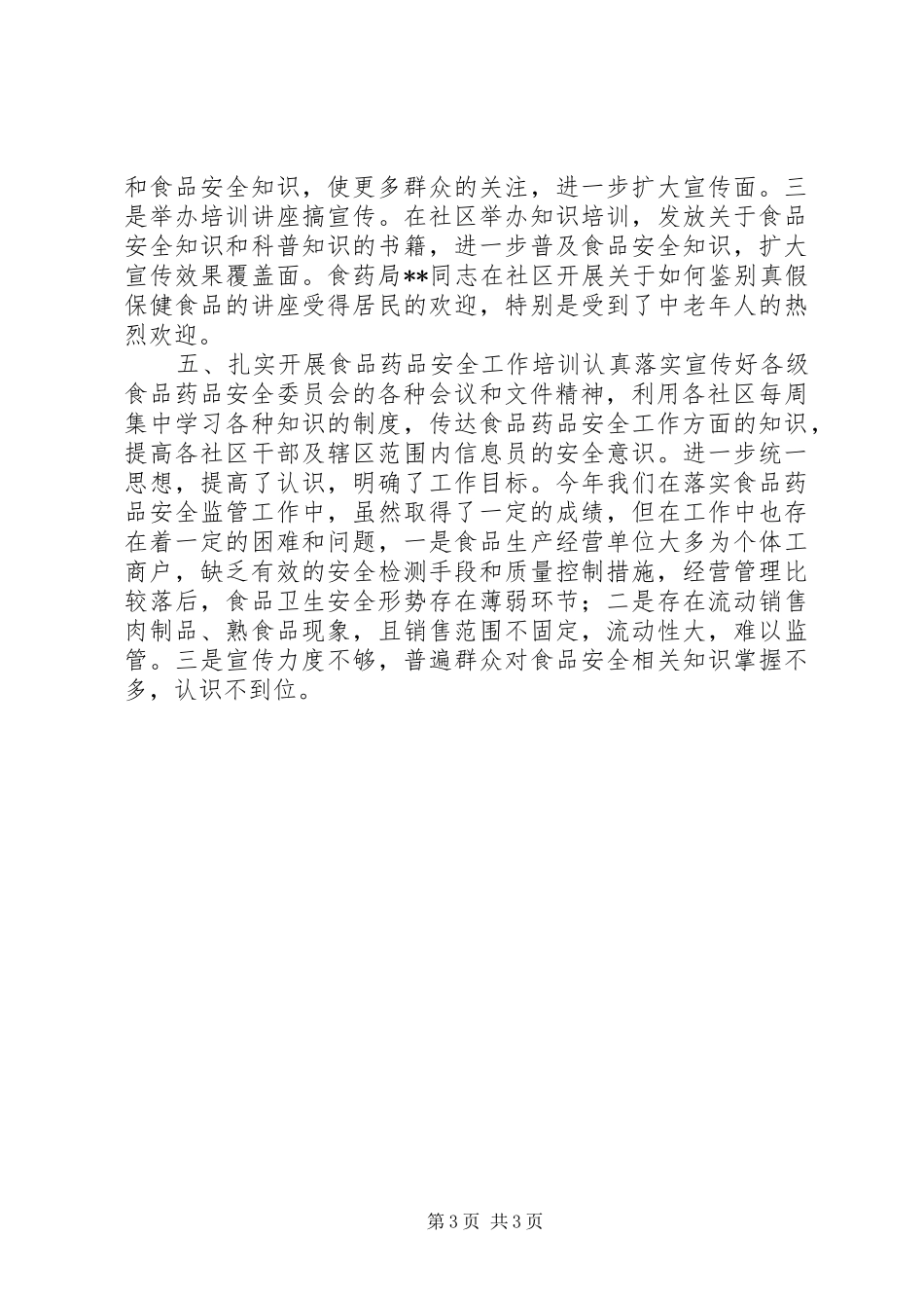 街道办事处食品药品安全年终工作总结_第3页