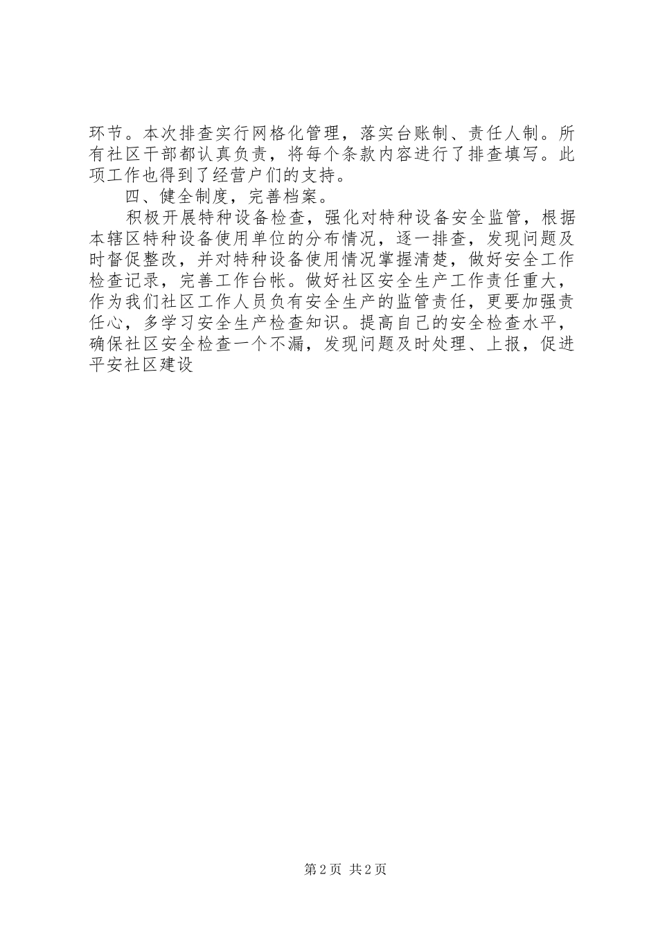 社区安全生产全年工作总结_第2页