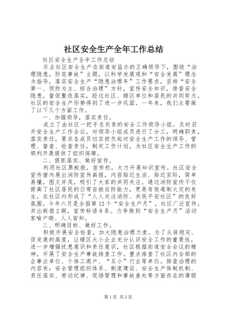 社区安全生产全年工作总结