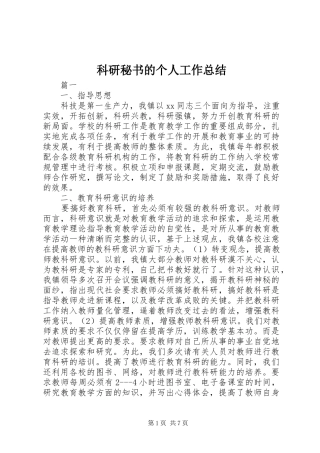 科研秘书的个人工作总结