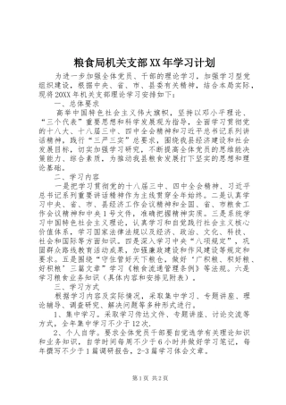 粮食局机关支部学习计划