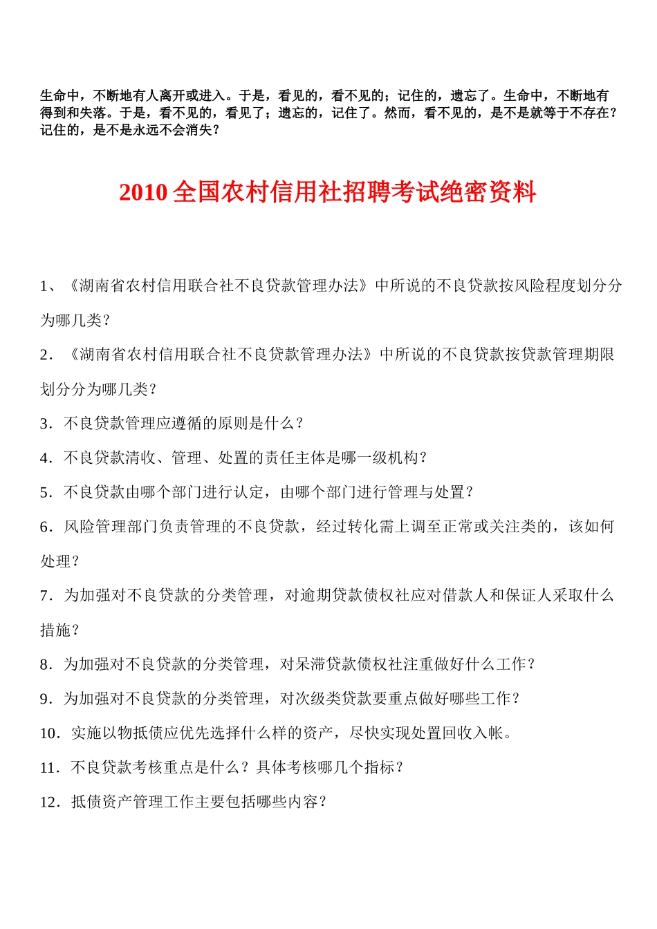 人力资源-Hmxu10湖南农村信用社招聘考试绝密资料_第1页