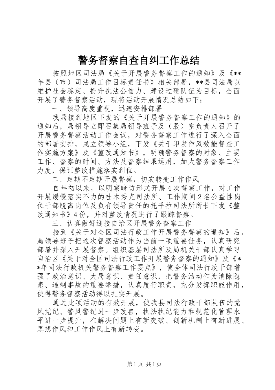 警务督察自查自纠工作总结_第1页