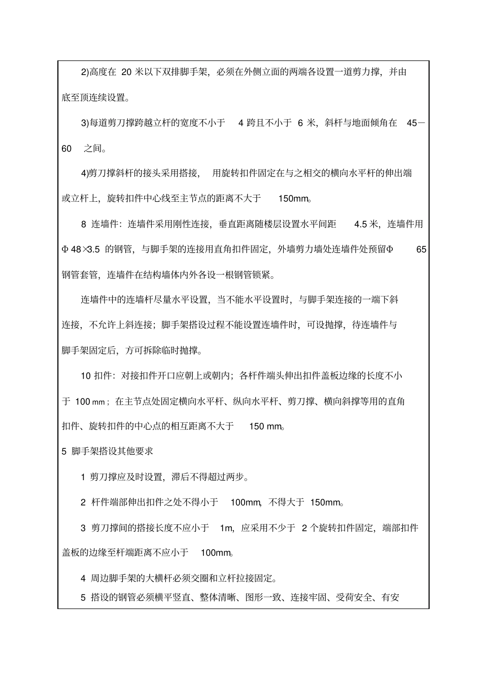 外脚手架搭设技术交底记录大全_第3页