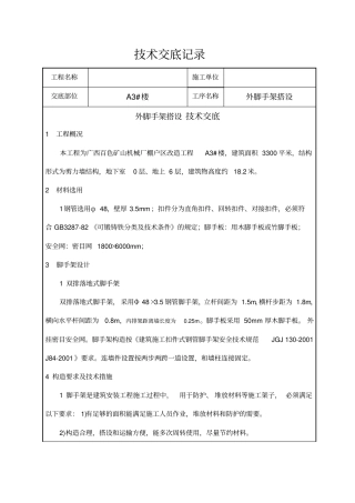 外脚手架搭设技术交底记录大全