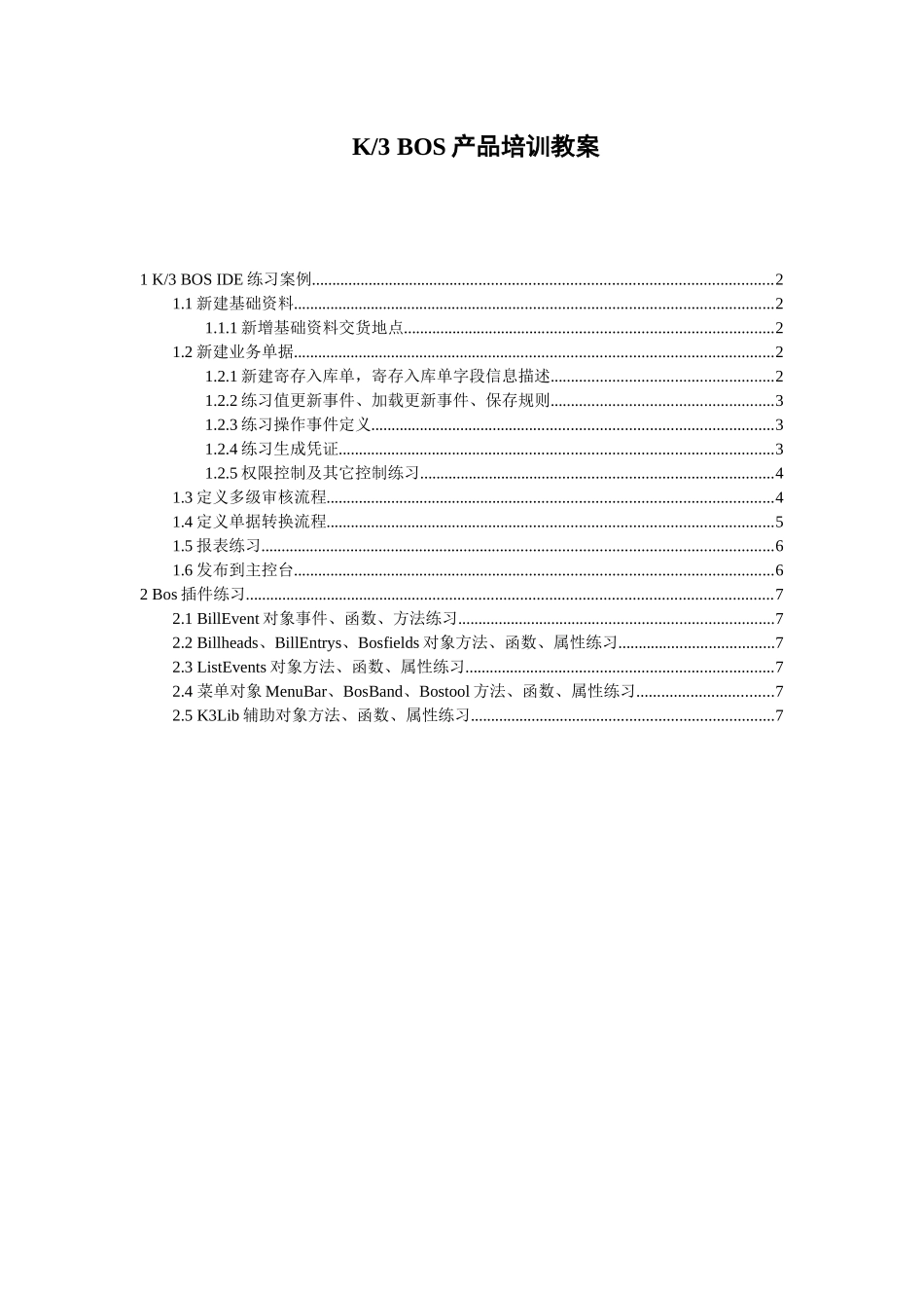 人力资源-2K3 BOS培训教案(练习案例说明)_第1页