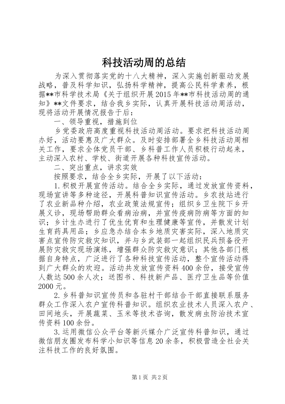 科技活动周的总结_第1页