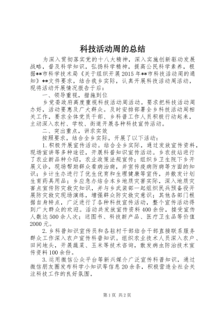 科技活动周的总结
