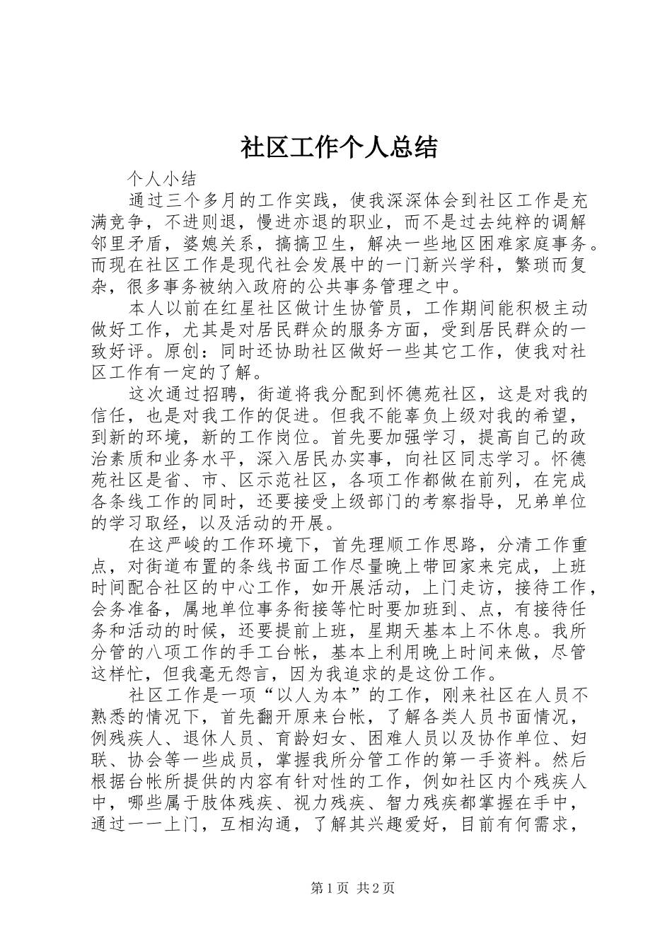 社区工作个人总结_第1页